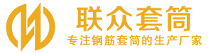 梁平钢筋套筒_梁平直螺纹连接套筒_梁平直螺纹套筒_梁平冷挤压套筒_梁平直螺纹钢筋套筒_生产厂家